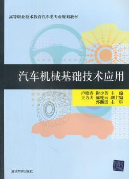 汽车机械基础技术应用
