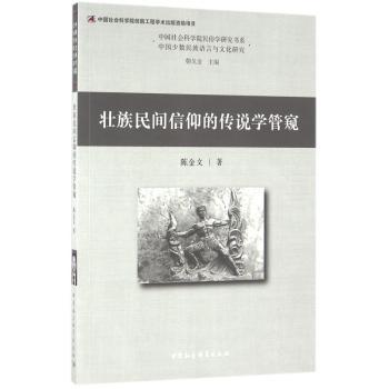 壮族民间信仰的传说学管窥