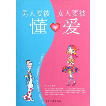 男人要被懂，女人要被爱