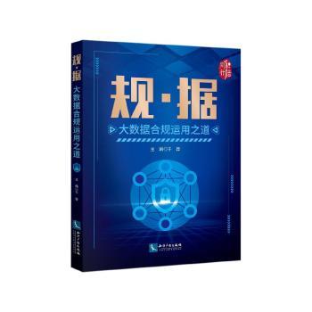 规.据:大数据合规运用之道