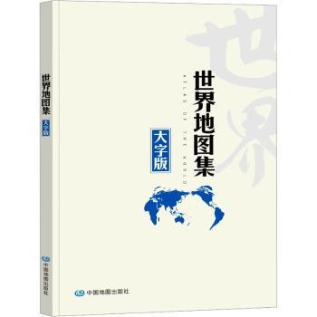 世界地图集(大字版)