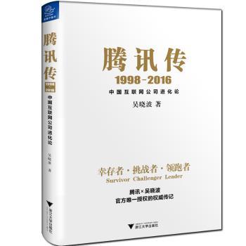 腾讯传:1998:2016:中国互联网公司进化论