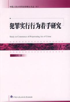犯罪实行行为着手研究