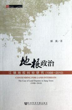 1998-2010-地根政治-江镇地权纠纷研究