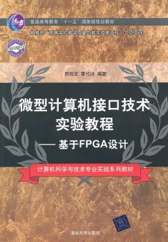 微型计算机接口技术实验教程:基于FPGA设计