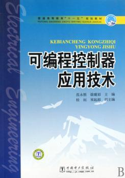 普通高等教育“十一五”规划教材 可编程控制器应用技术