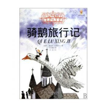 孩子心灵的世界经典童话—骑鹅旅行记