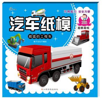 威猛的工程车-汽车纸模
