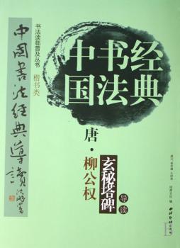 唐柳公权《玄秘塔碑》