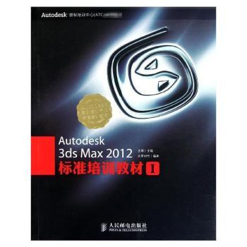 Autoesk 3ds Max 2012标准培训教材-I-(附1DVD)