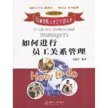 如何进行员工关系管理(人力资源类310)