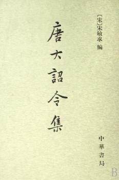 唐大诏令集(精装)
