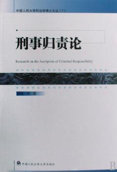 刑事归责论