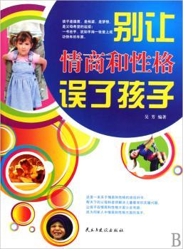 别让情商和性格误了孩子