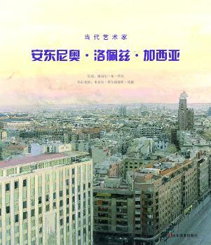 当代艺术家：安东尼奥·洛佩兹·加西亚
