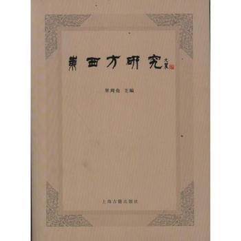 东西方研究