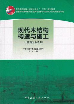 现代木结构构造与施工