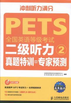 全国英语等级考试二级听力真题特训+专家预测-2-(附光盘)