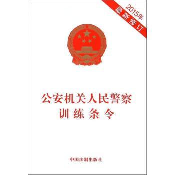 公安机关人民警察训练条令-2015年