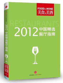 2012中国餐厅指南-美食与美酒
