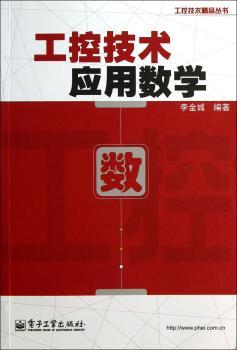 工控技术应用数学
