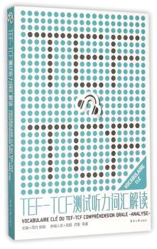 TEF TCF测试听力词汇解读
