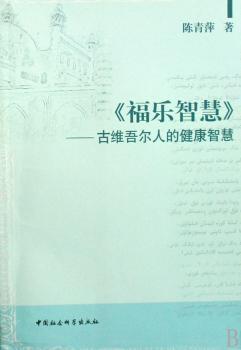 《福乐智慧》-古维吾尔人的健康智慧