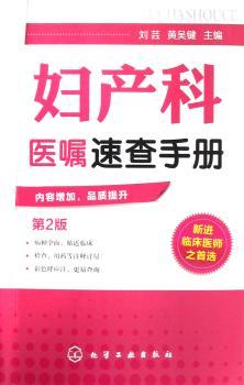 妇产科医嘱速查手册-第2版