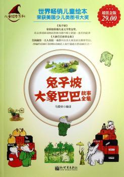 兔子坡-大象巴巴故事全集-金版