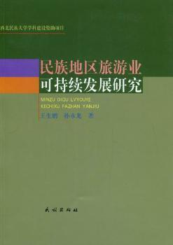 民族地区旅游业可持续发展研究