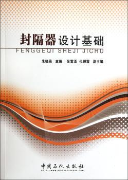 封隔器设计基础