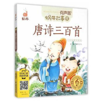 蜗牛故事绘有声版：唐诗三百首