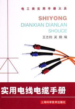 实用电线电缆手册(精装)