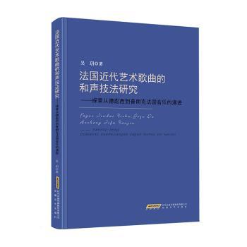 法国近代艺术歌曲的和声技法研究: 探索从德彪西到普朗克法国音乐的演进