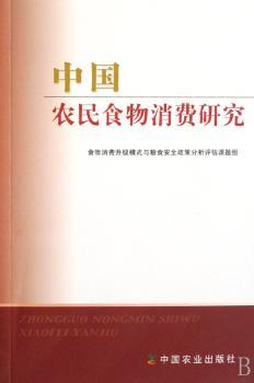 中国农民食物消费研究