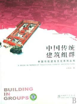 中国传统建筑组群