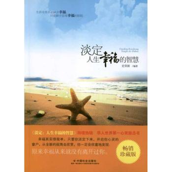 淡定人生幸福的智慧