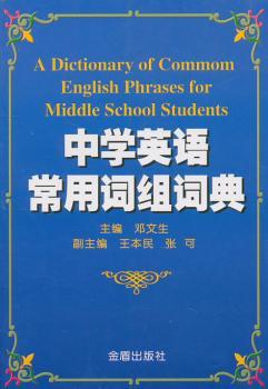 中学英语常用词组词典