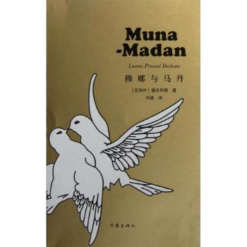 穆娜与马丹