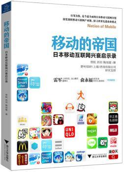 移动的帝国：日本移动互联网兴衰启示录