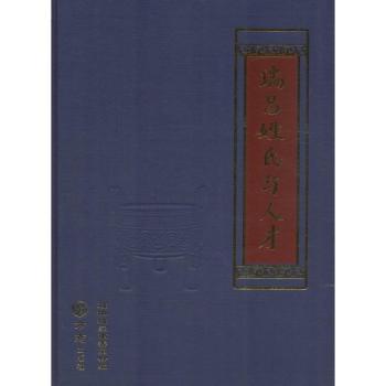 瑞昌姓氏与人才