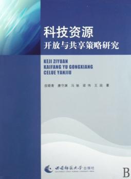 科技资源开放与共享策略研究
