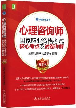 心理咨询师国家职业资格考试核心考点及试卷详解