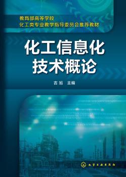 化工信息化技术概论