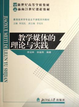 教学媒体的理论与实践