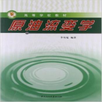 原油流变学