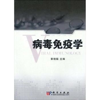 病毒免疫学