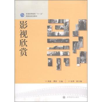 普通高等教育“十一五”规划教材：影视欣赏