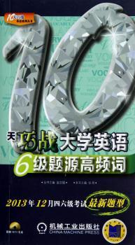 10天巧战大学英语6级题源高频词-2013年12月四六级考试-(含1张MP3光盘)