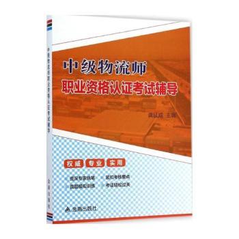 中级物流师职业资格认证考试辅导